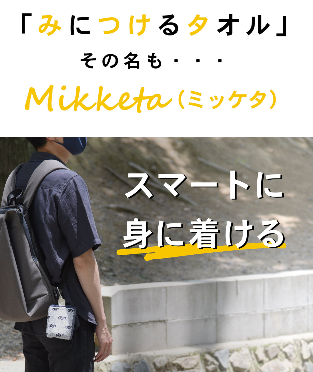 「みにつけるタオル」その名も・・・Mikketa(ミッケタ)スマートに身に着ける