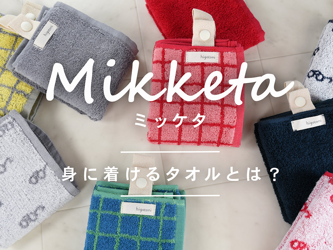 Mikketa ミッケタ 身に着けるタオルとは?
