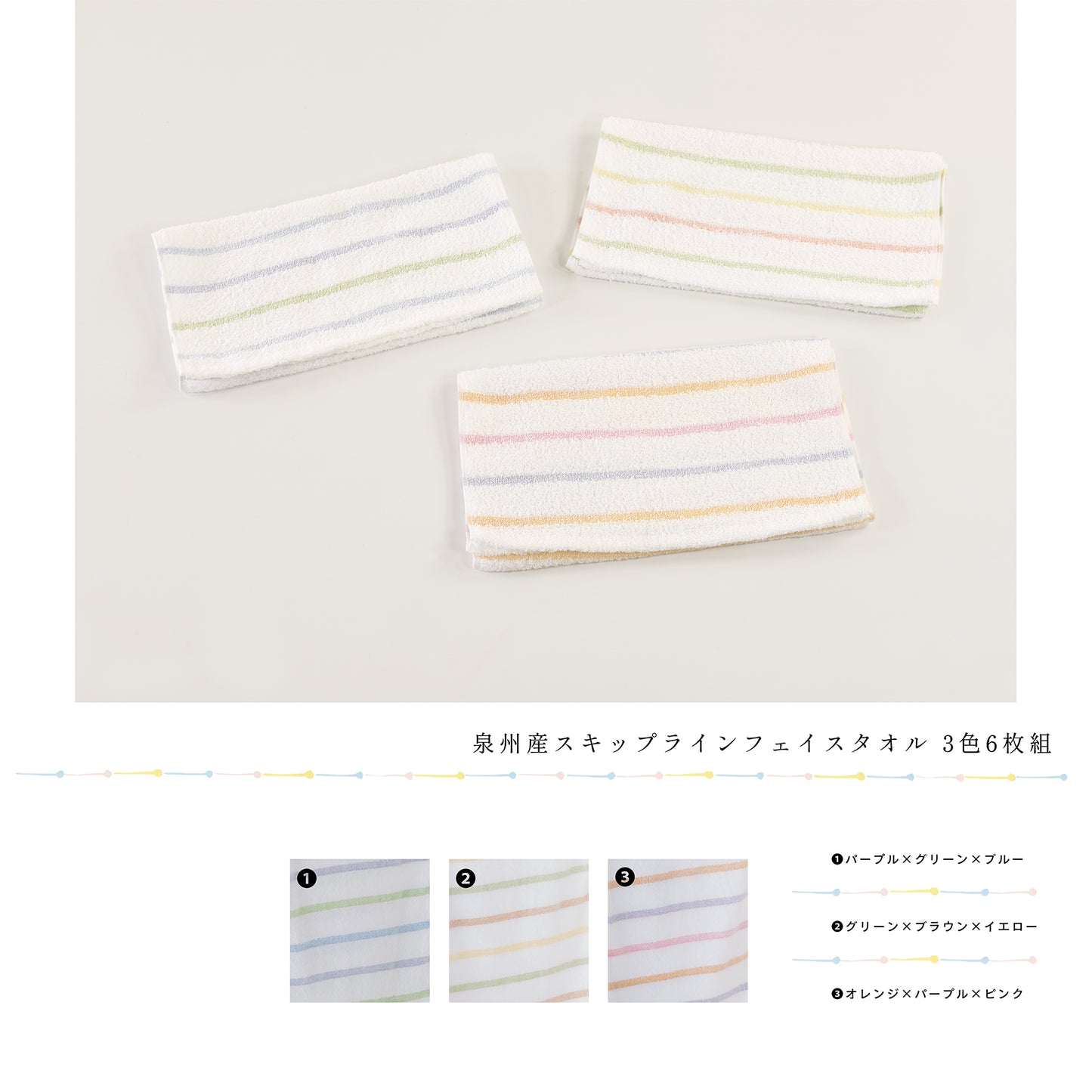 泉州タオル/スキップライン フェイスタオル3色6枚セット