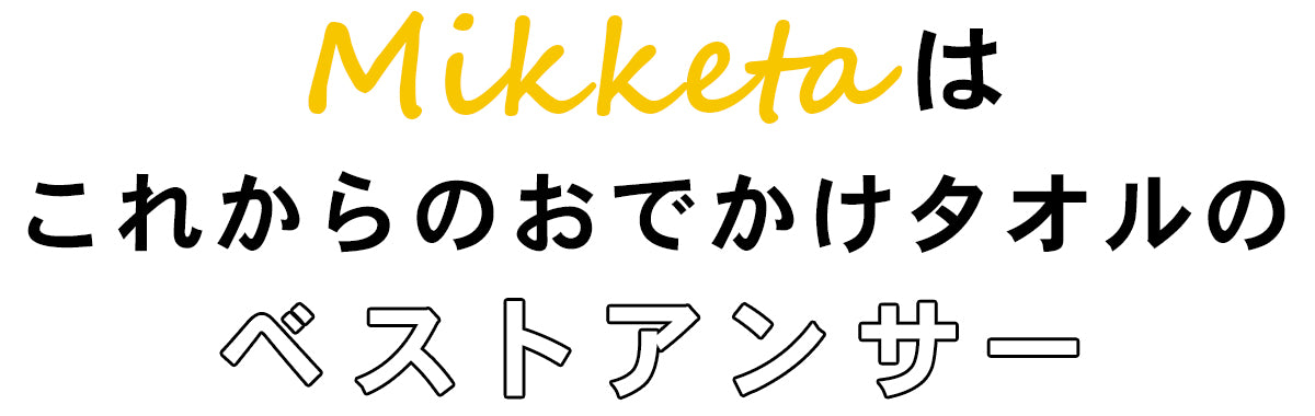 Mikketaはこれからのおでかけタオルのベストアンサー