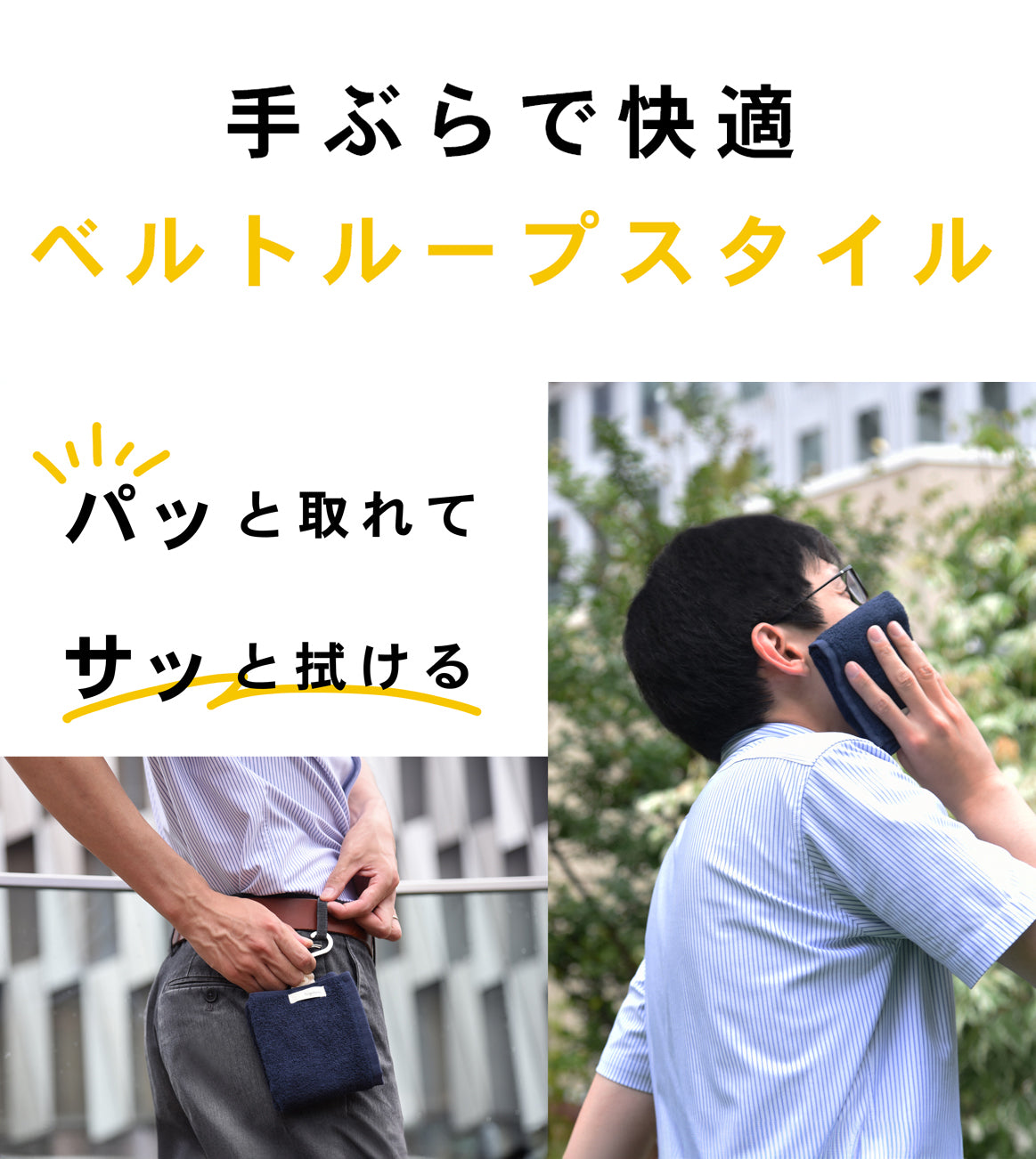 手ぶらで快適ベルトループスタイル パッと取れてサッと拭ける