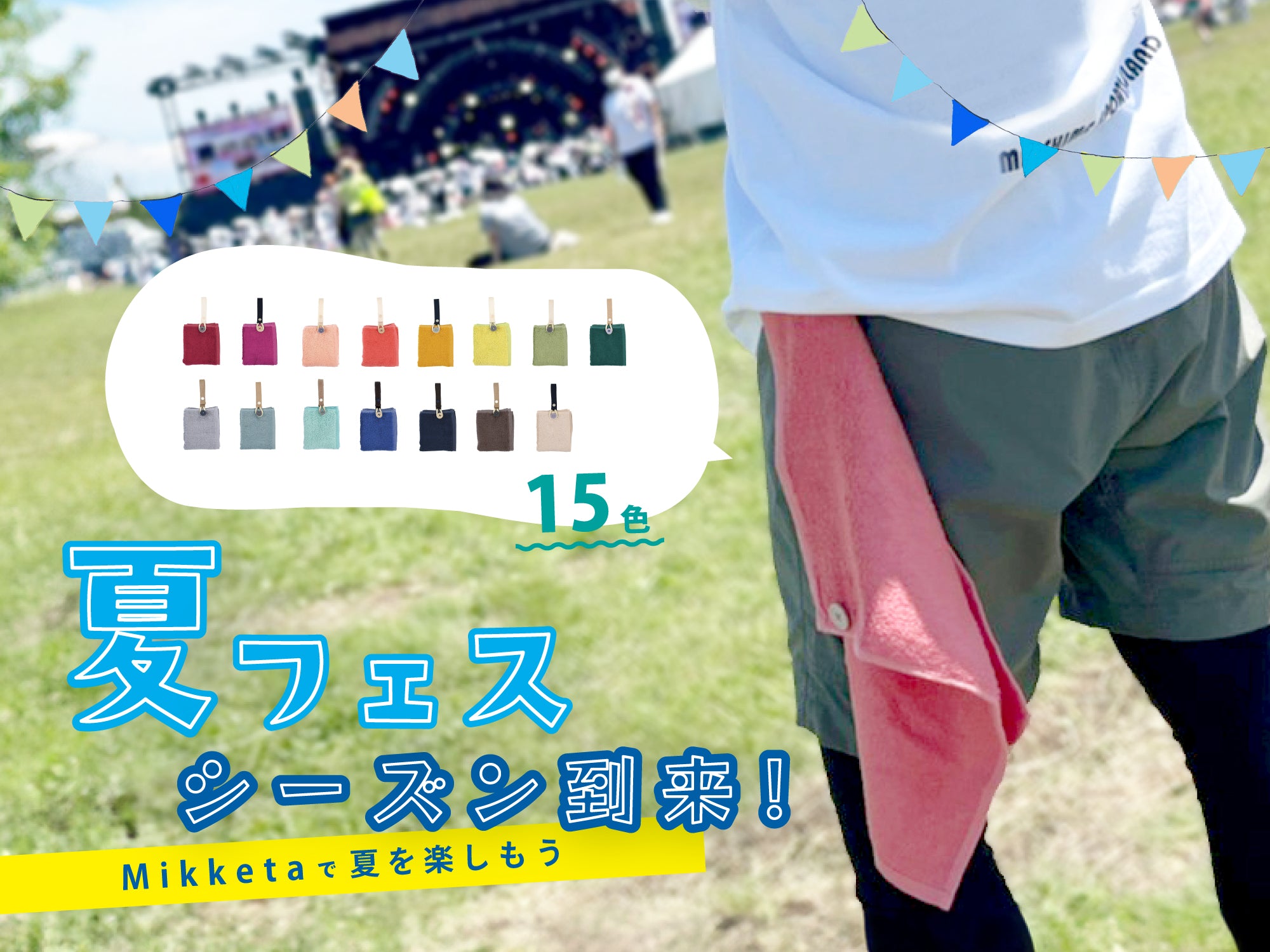 夏フェスシーズン到来!Mikketaで夏を楽しもう