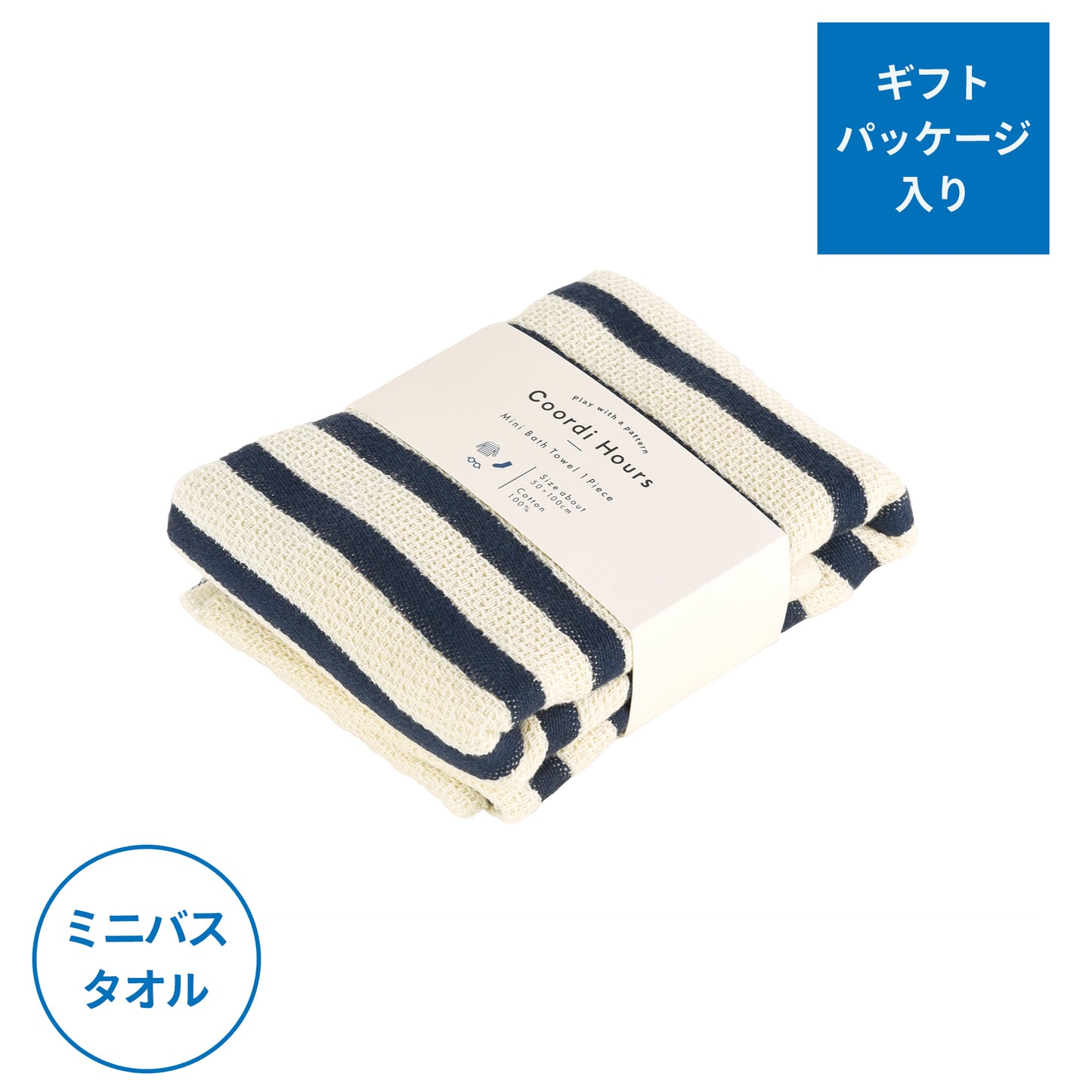 Coordi Hours/ボーダー(絡め織)ミニバスタオル  (ギフト用)