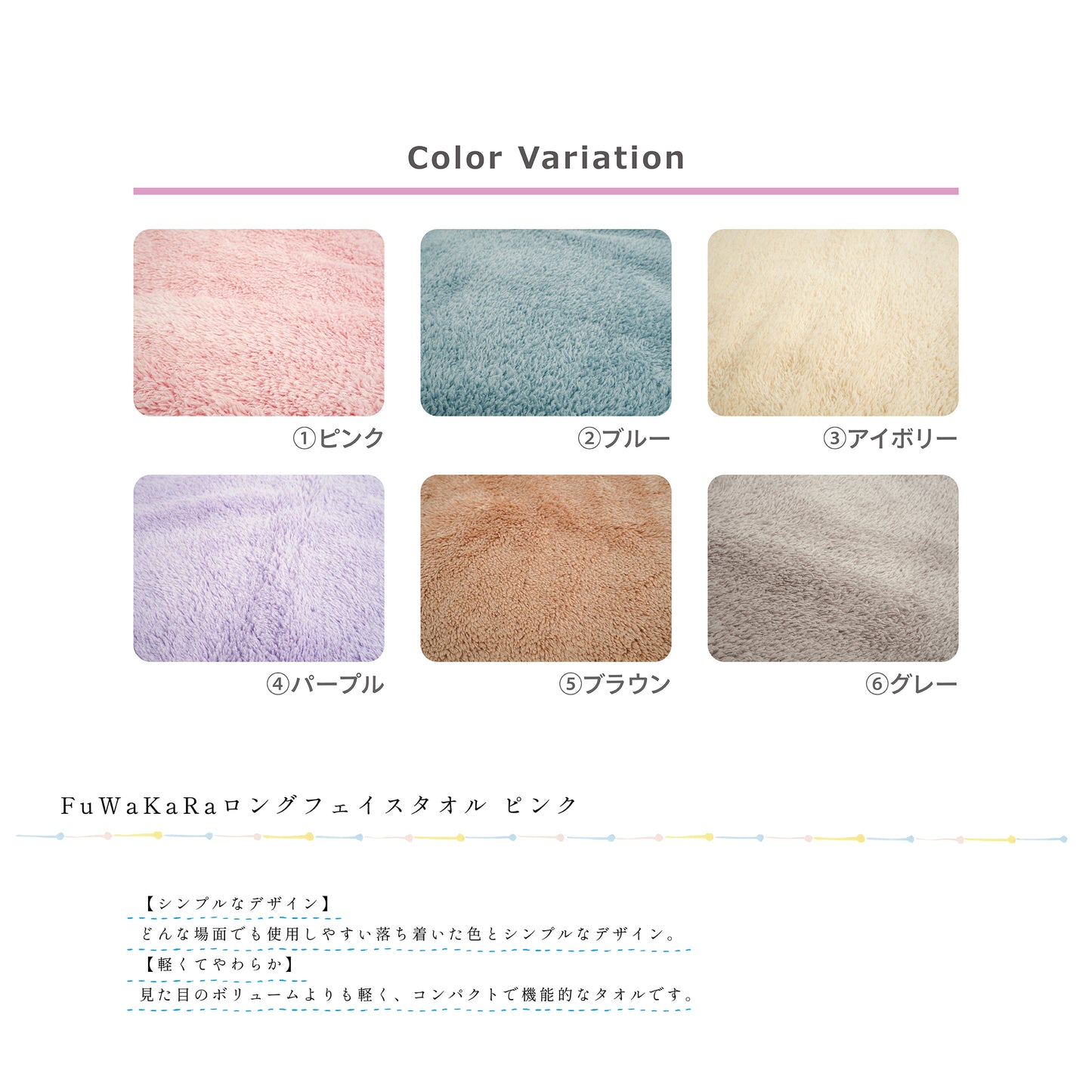 FuWaKaRa ロングフェイスタオル