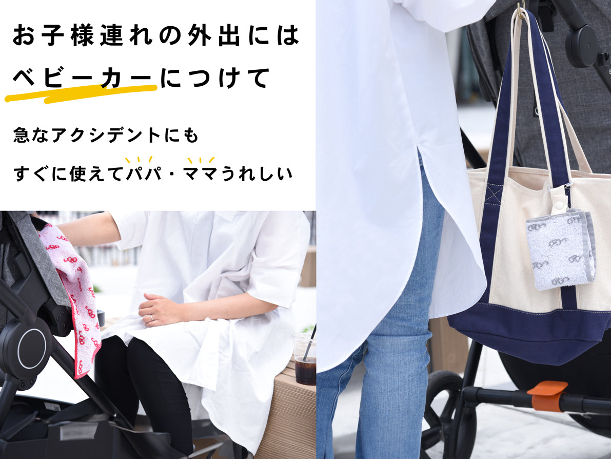 お子様連れの外出にはベビーカーにつけて 急なアクシデントにもすぐ使えてパパ・ママうれしい