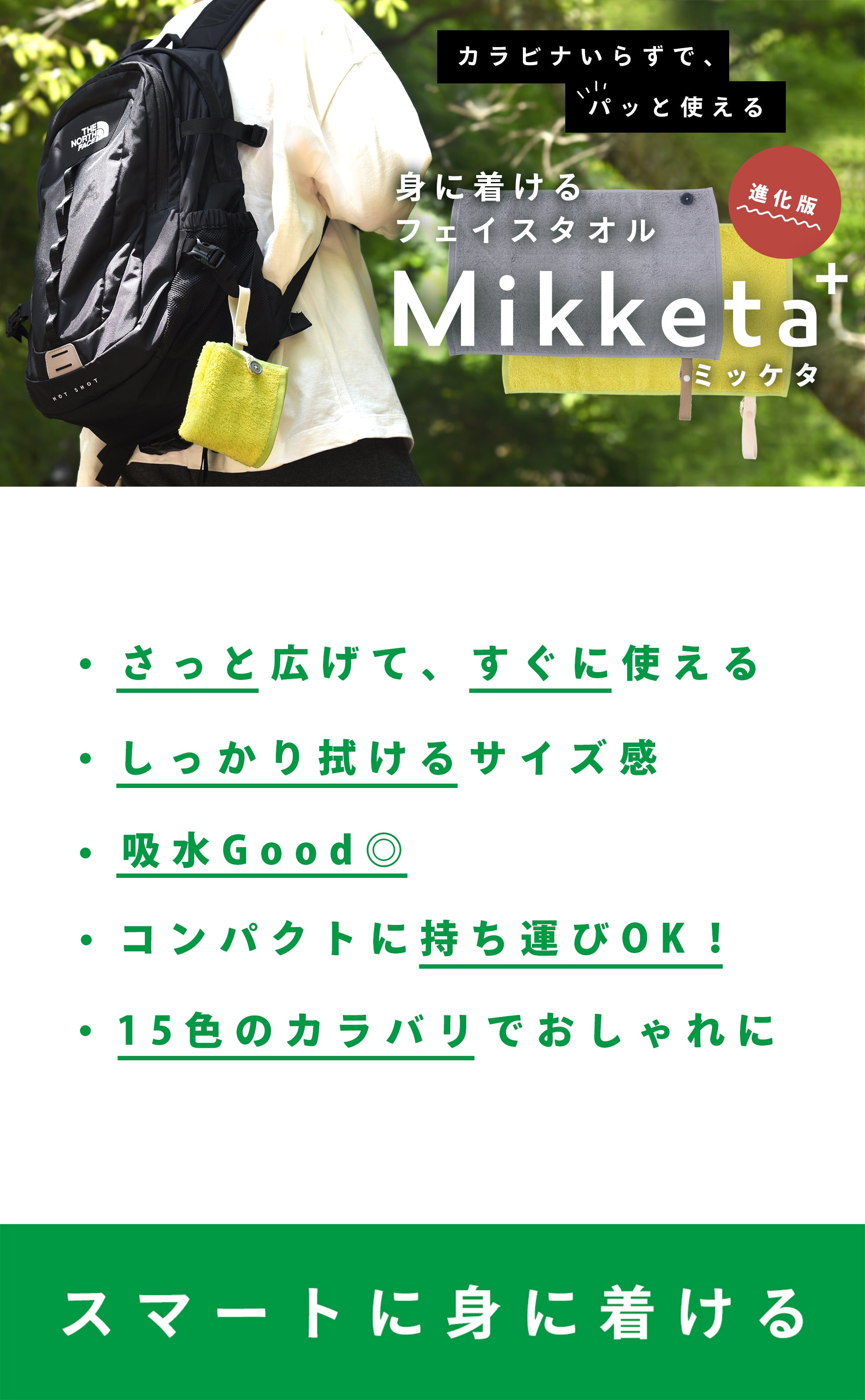 スマートに身に着ける