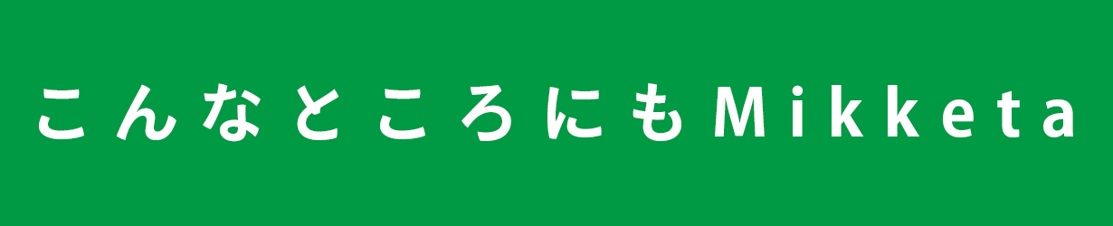 こんなところにもMikketa