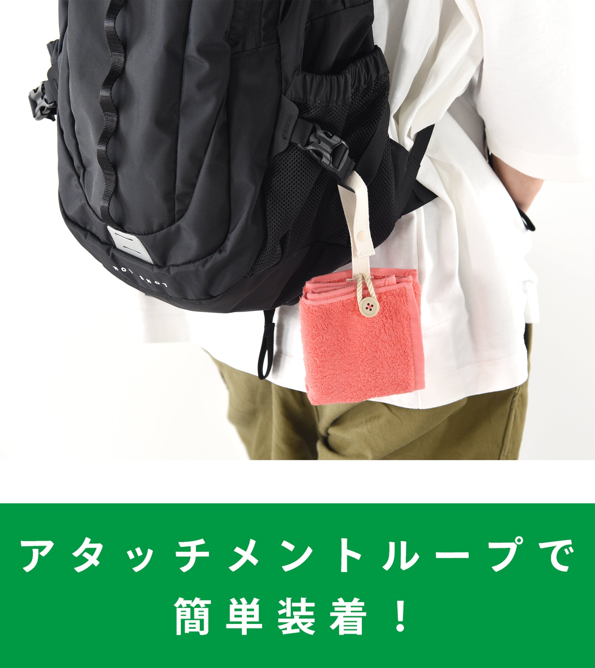 アタッチメントループで簡単装着!