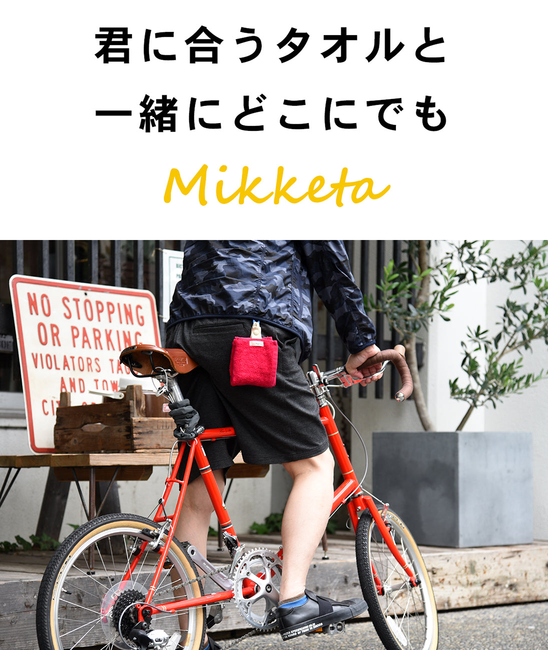 君に合うタオルと一緒にどこでも Mikketa