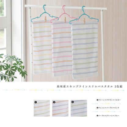 泉州タオル/スキップライン スリムバスタオル3色セット