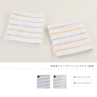 泉州タオル/スキップライン バスタオル2色セット