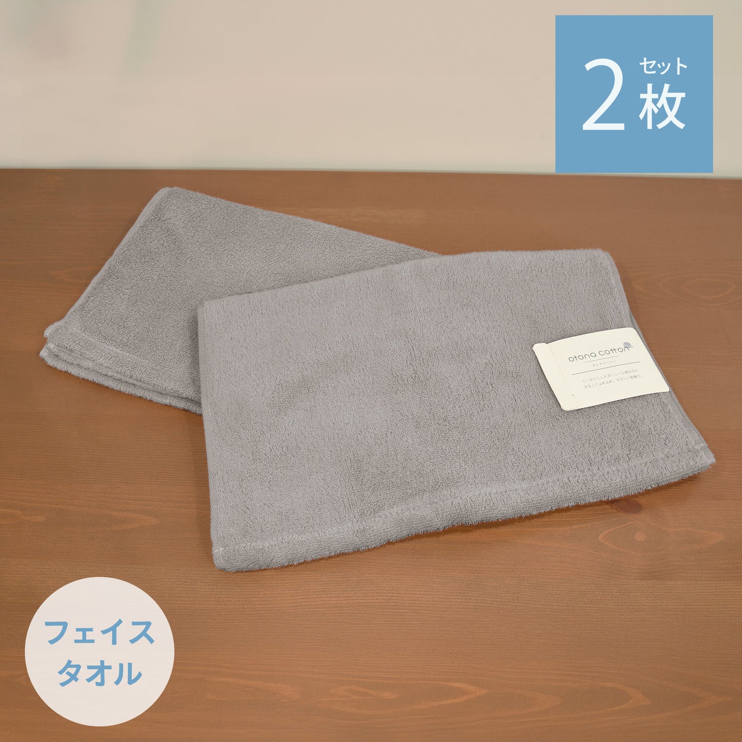 otona cotton/無撚糸カラー フェイスタオル2枚セット