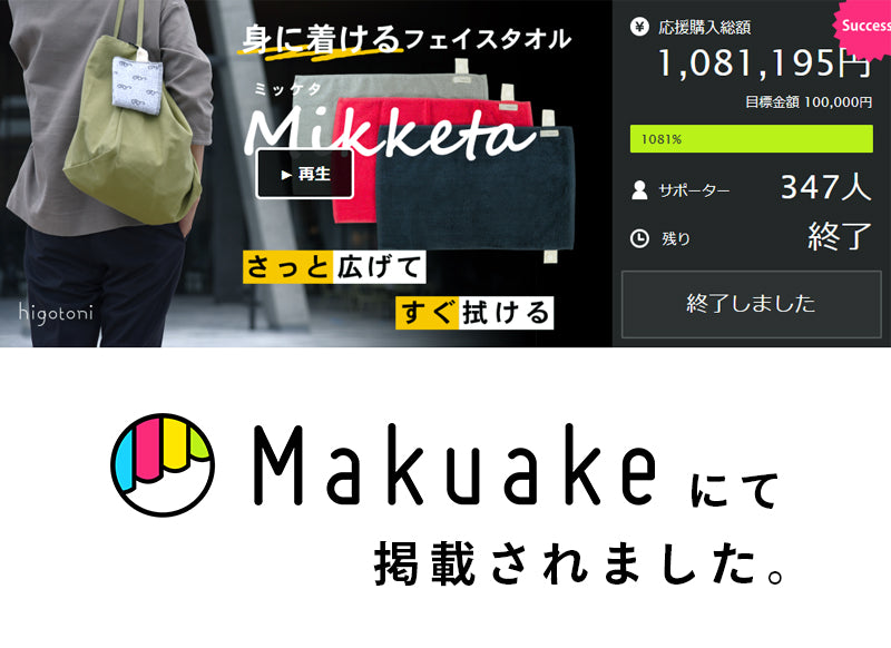 Mikketa～身に着けるタオル～めがね3色セット